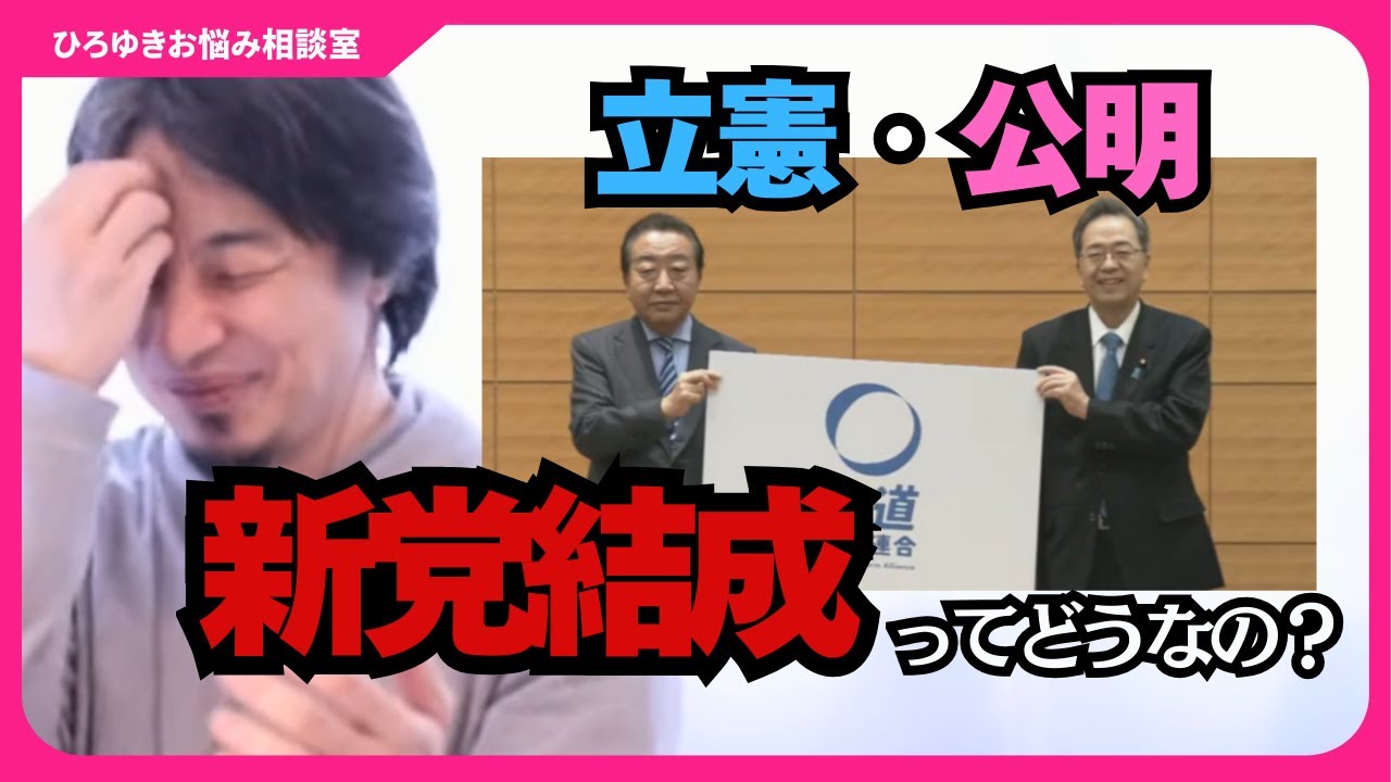 【中道改革連合】立憲・公明の新党結成についてどう思いますか?彼らを応援してる人たちって貧乏で優秀なんですよ【ひろゆきお悩み相談室】#ひろゆき #切り抜き #相談