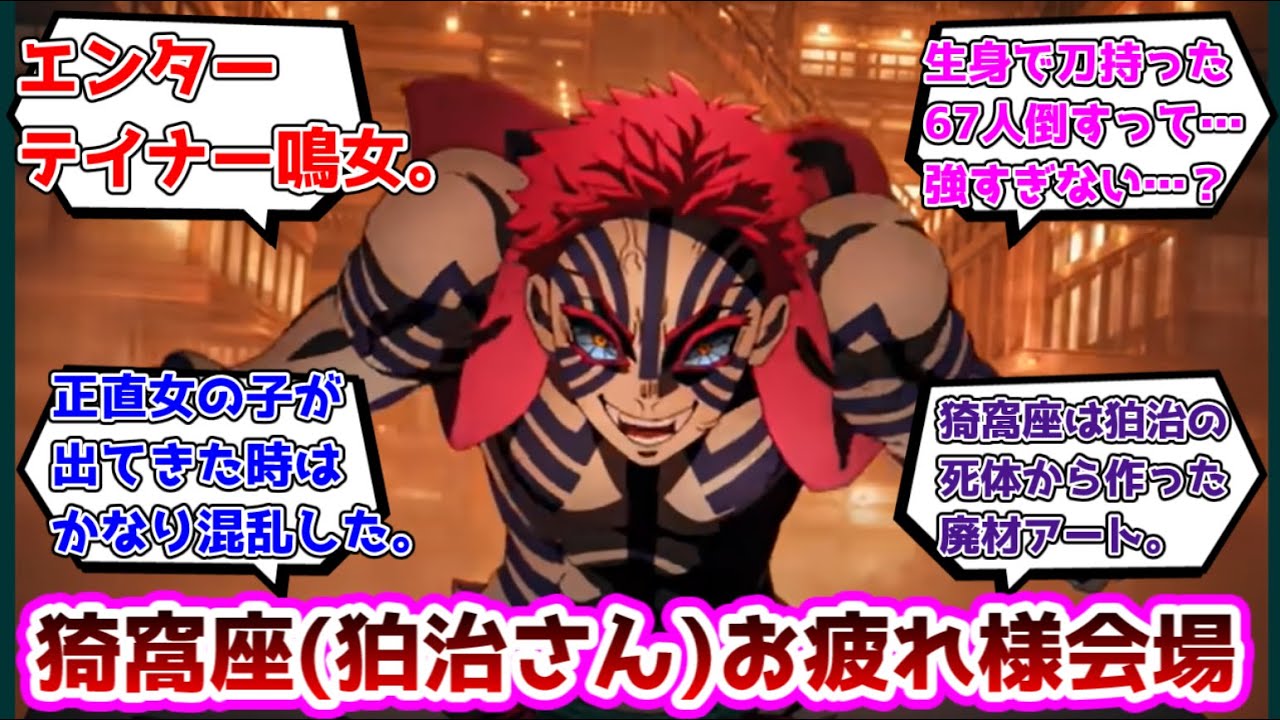 【反応集】猗窩座狛治さんお疲れ様会場についての反応集【鬼滅の刃】