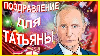 Поздравление от Путина Татьяне!
