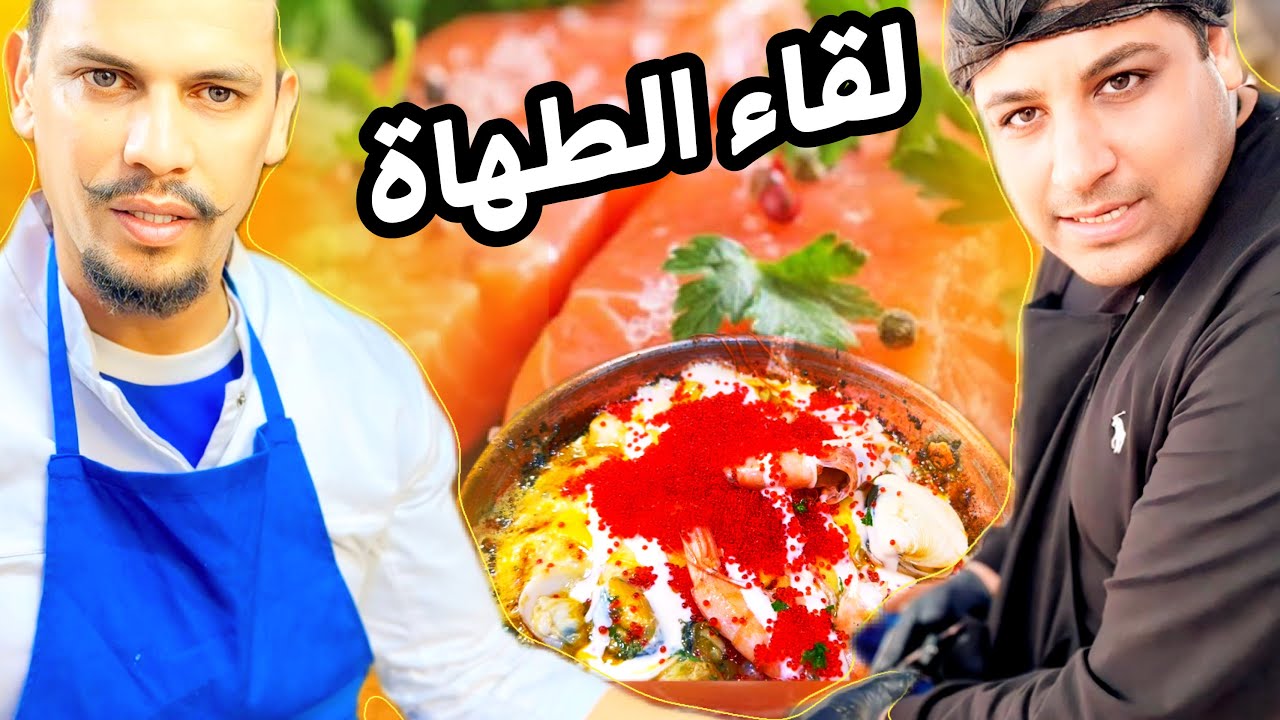 إبداع الشاف ايوب🥗 ونكهات الشاف سلمون🥘  وختامها صيد🎣 و جلسة شاي كرك في الواد المالح🏞️