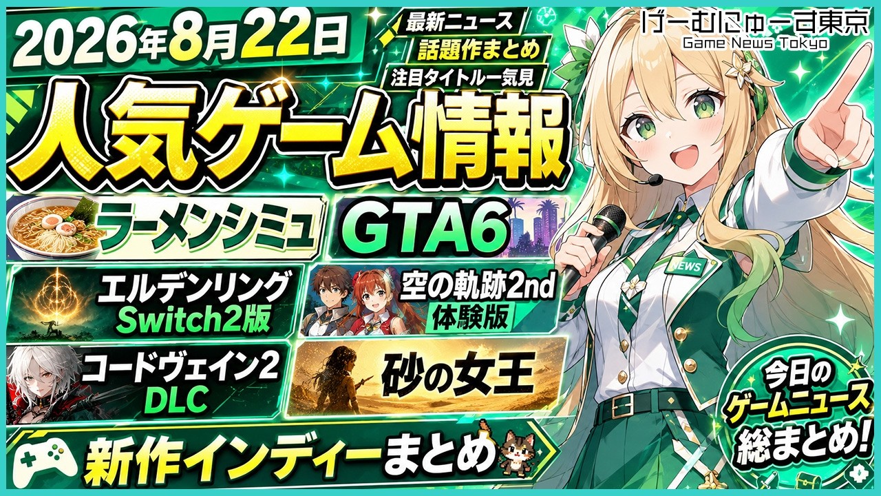 ラーメンシミュ・エルデンリングSwitch2版・空の軌跡2nd体験版・コードヴェイン2DLC・砂の女王・新作インディーRustown,No More Lightなど2026年8月22日の人気ゲーム情報