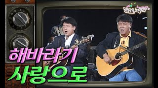 [당신의노래방] 🌻해바라기🌻의 로맨틱한 사랑곡 '사랑으로'를 함께 불러보자!｜KBS방송