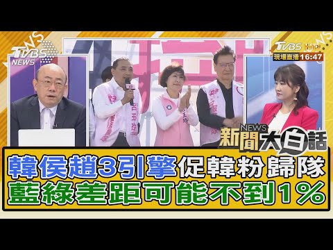 韓侯趙3引擎促韓粉歸隊 藍綠差距可能不到1%｜TVBS新聞 @TVBSNEWS02