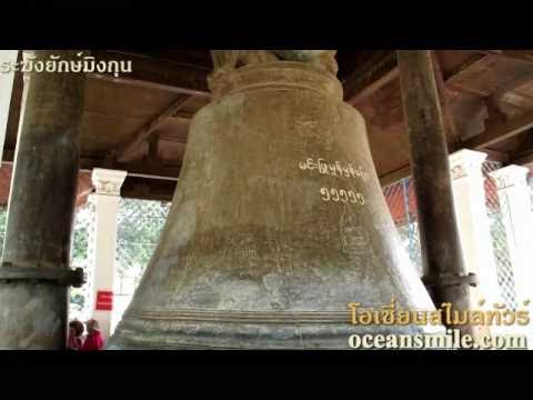 ระฆังยักษ์มิงกุน เที่ยวพม่า