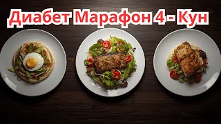 видео: 4-КУН ДИАБЕТНИ ДАВОЛАШ МАРАФОНИ / ДИАБЕТНИ ДАВОСИ / 30 кун меню / Текин Марафон картинка: 4-КУН ДИАБЕТНИ ДАВОЛАШ МАРАФОНИ / ДИАБЕТНИ ДАВОСИ / 30 кун меню / Текин Марафон