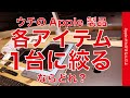 もしもウチのApple製品を各アイテム1台に絞るとしたらどれ？検討しながら決めてみました！Mac/iPhone/iPad/イヤホン/Apple Watch