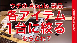 もしもウチのApple製品を各アイテム1台に絞るとしたらどれ？検討しながら決めてみました！Mac/iPhone/iPad/イヤホン/Apple Watch