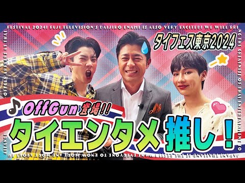 大特価 意味 ออฟกัน 】🇹🇭タイBLの世界♡イケメン俳優👑OffGun登場❣️溢れ ミュージック