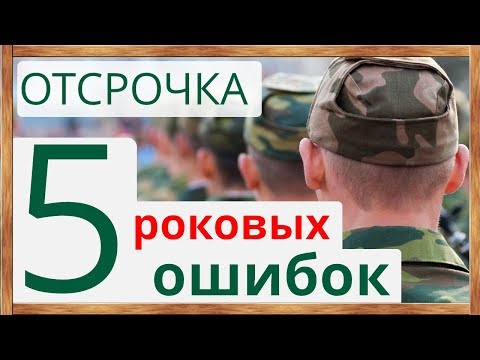 📌Отсрочка от армии: 5 роковых ошибок студентов в военкомате