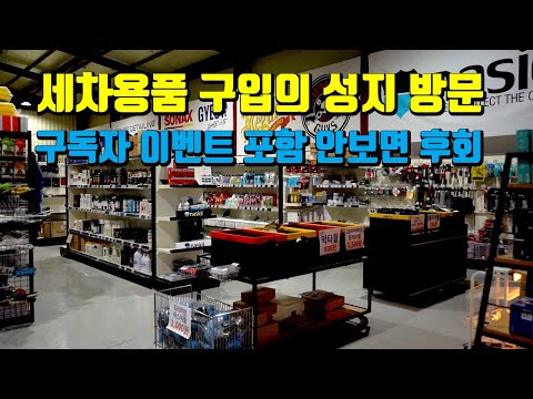 레알 세차용품 퍼 드립니다!! 세차용품 구입의 성지 대구 엔공구 방문 feat :  구독자 이벤트 영상