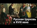 История Церкви. Русская Церковь в XVIII веке