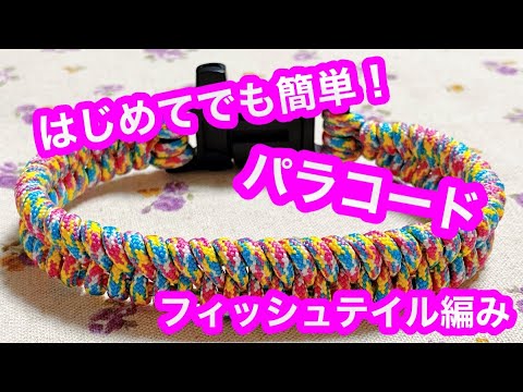 はじめてでも簡単パラコードチョーカー - YouTube