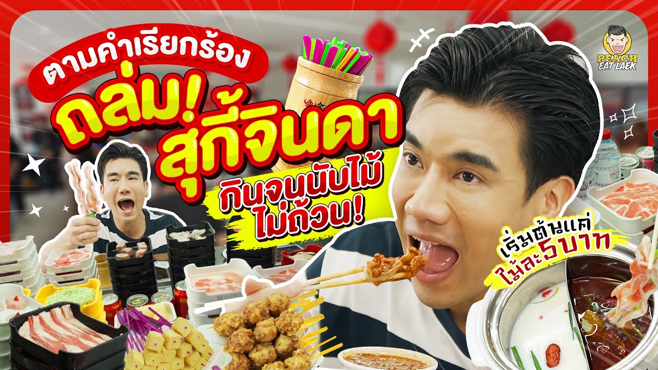 ถล่มสุกี้หมาล่าสายพานร้านดัง กินจนนับไม้แทบไม่ถ้วน | PEACH EAT LAEK