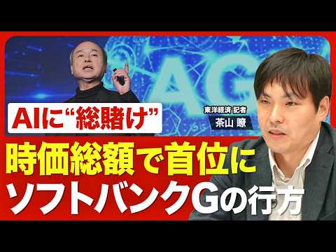 【時価総額でトヨタ超え】ソフトバンクG「株価急上昇」の背景／フィジカルAI、半導体、データセンター「AI総賭け」の現在地／利益５兆円に「オープンAI」の“大貢献”／さらなる業績の拡大余地は？