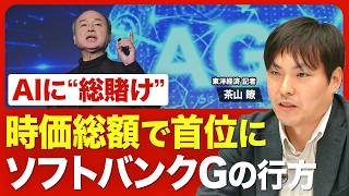 【時価総額でトヨタ超え】ソフトバンクG「株価急上昇」の背景／フィジカルAI、半導体、データセンター「AI総賭け」の現在地／利益５兆円に「オープンAI」の“大貢献”／さらなる業績の拡大余地は？