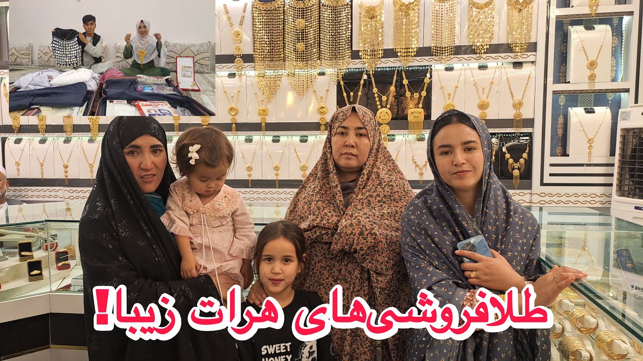 خرید طلا برای عروس جان، مبارک بادعروسی نزدیک است بخیر، رسم‌ و رواج‌ها در هرات زیبا از این قرار است❤️