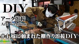 ＃４・奥さんに頼まれた棚を角パイで製作。溶接ＤＩＹ・アーク溶接