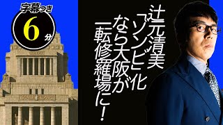 戦国時代突入！？サキシルの辻元清美「ゾンビ」化なら大阪が一転修羅場に！に驚愕！超速！上念司チャンネル ニュースの裏虎