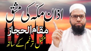 اذان مکہ کی مشق مقام الحجاز| مکمل ترنم کے ساتھ | Azan Makkah full Tarannum | Qari Manzoor Alam Qasmi