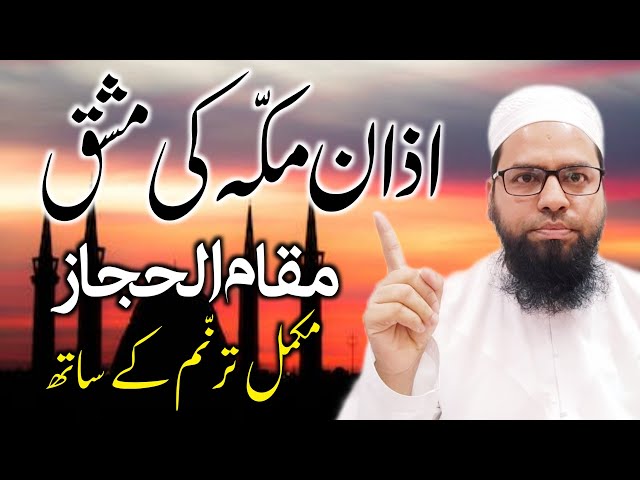 اذان مکہ کی مشق مقام الحجاز| مکمل ترنم کے ساتھ | Azan Makkah full Tarannum | Qari Manzoor Alam Qasmi class=