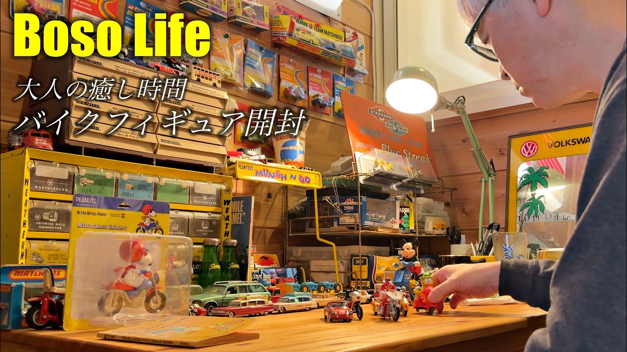 ガレージライフ】週末の秘密基地で開封♪ バイクフュギュアを楽しむ
