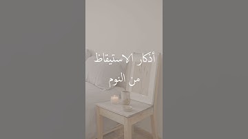 أذكار الاستيقاظ من النوم- بصوت الشيخ المُقرئ الجامع يَحيى الحفّار .