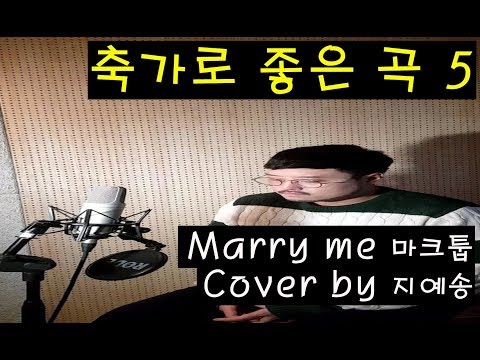 [축가로 좋은곡5]                                                        마크툽 - marry me (cover.지예송)