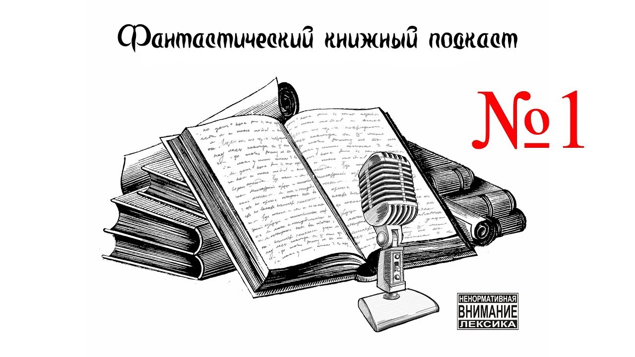 Фантастический Книжный Подкаст Выпуск 1. Детективная фантастика. 18+