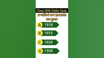 Class 10th Science Objective Questions BSEB Exam 2024#bseb #ytshorts #education