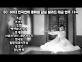 [playlist] 50~60대 한국인이 좋아할 감성 발라드 대금 연주 10곡을 준비하였사옵니다.