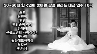 [playlist] 50~60대 한국인이 좋아할 감성 발라드 대금 연주를 준비하였사옵니다.