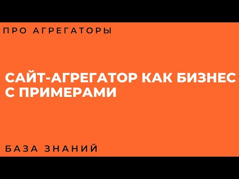 Сайт агрегатор как бизнес - с примерами от владельца агрегаторов.