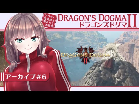 【Dragon's Dogma #6】アラサー覚者と刻む英雄譚【初見実況/甘楽いざな】