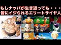 ナッパがもし生き返っても皆にいじられるだけのエリートサイヤ人だった掛け合いが面白い【ドッカンバトル、ドカバト、ドラゴンボール、DOKKAN BATTLE、DRAGON BALL、ガシャ限】