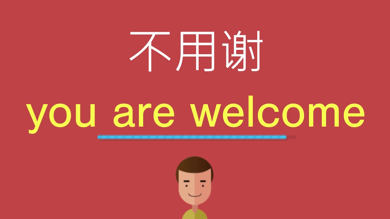 不用谢的英文 - YouTube