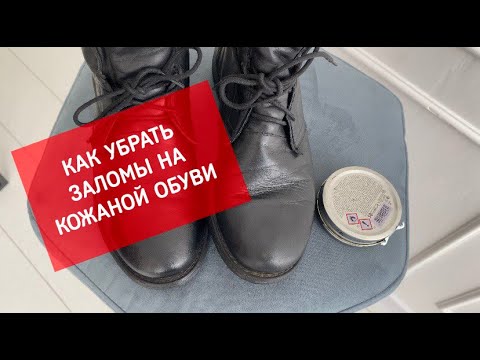 Как убрать заломы на кожаной обуви