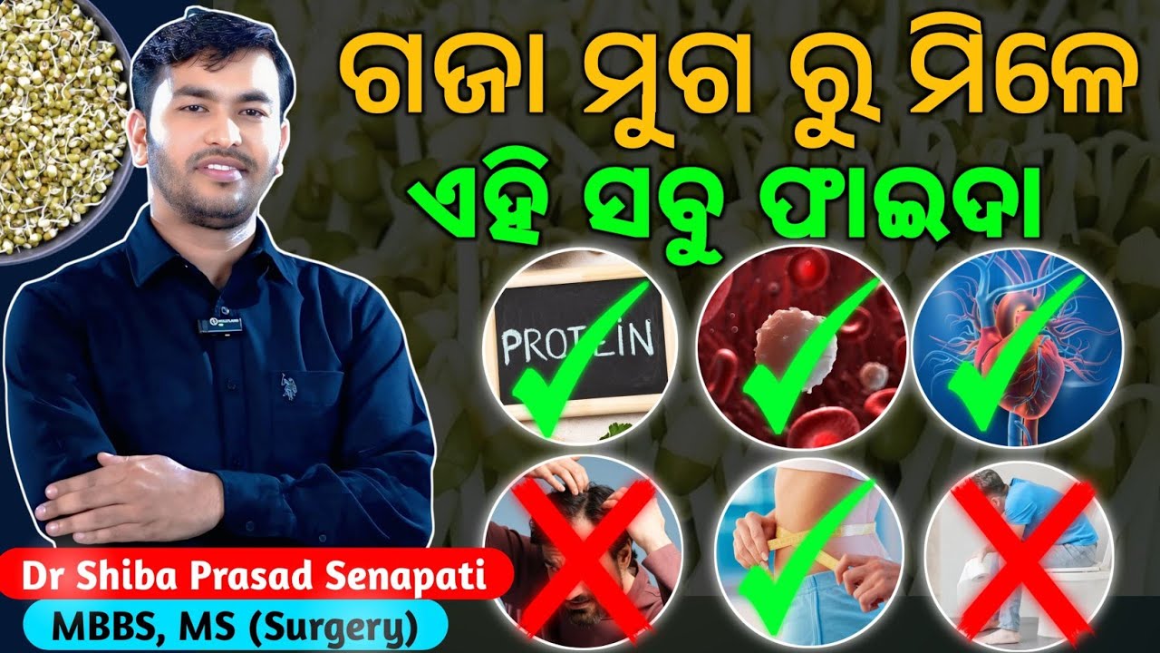 ଗଜାମୁଗରୁ ମିଳେ ଆଶ୍ଚର୍ୟ୍ଯଜନକ ଫାଇଦା#odiahealthtips#drsenapati