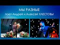 Андрей и Алексей Хлестовы - Мы разные (стерео-звук).