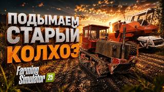 Выживаю год в деревне (Сьёмки РОЛИКА В ПРЯМОМ ЭФИРЕ!)!  FS25