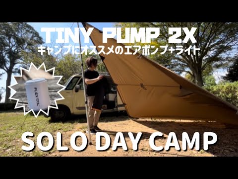 【アラフィフソロデイキャンプ】アウトドアに使えるキャンプギア！極小エアポンプ＋ライト（Tiny Pump 2X/FLEX TAIL)