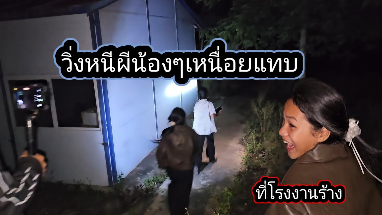 หลังจากกินอิ่มๆพากันวิ่งหนีผีที่โรงงานน้อง4 มีนาคม ค.ศ. 2026