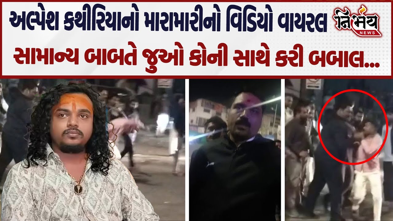 Surat માં પાટીદાર નેતા Alpesh Kathiriya ની દાદાગીરીનો વિડિયો વાઇરલ જુઓ ભરબજારે કરી બબાલ..| Nirbhay|