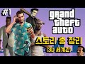 영원한 적도, 아군도 없는... GTA(Grand theft auto) 전체 스토리 총정리 #1 - 3D 세계관 편