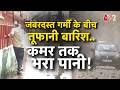 AAJTAK 2 LIVE | DELHI RAIN AND THUNDERSTORM | कहां हुई जबरदस्त बारिश? | AT2 LIVE
