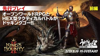 『キングスバウンティⅡ』先行プレイ：オープンワールドRPGとタクティカルバトルが出会った日／前編【うどんの野望】King's Bounty Ⅱ