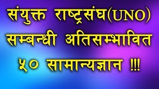 संयुक्त राष्ट्रसंघ ( UNO ) सम्बन्धी ५० वटा महत्वपूर्ण सामान्यज्ञान प्रश्नोत्तर ( भाग – २)