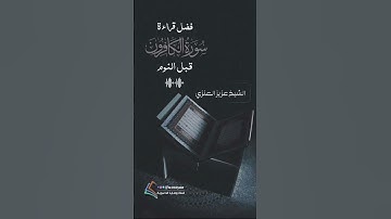 فضل قراءة سورة الكافرون قبل النوم/ الشيخ عزيز العنزي حفظه الله