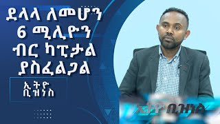 የኢትዮጵያ  ሰነደ ሙዓለንዋይ ገበያ  ደላሎች  በተለምዶ ከምናዉቃቸዉ ምን ይለያቸዋል /Ethio Business