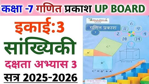 कक्षा 7 गणित प्रकाश | इकाई: 3 सांख्यिकी | दक्षता अभ्यास 3 का संपूर्ण हल | Class-7 Maths dakshata-3