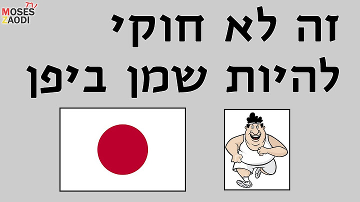 אמת או שקר